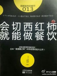 服务的细节013：会切西红柿，就能做餐饮 - （日）宇野隆史