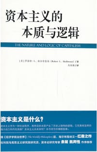 资本主义的本质与逻辑 - 罗伯特·L.海尔布隆纳