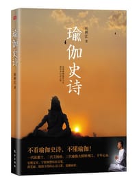 书籍 瑜伽史诗的封面