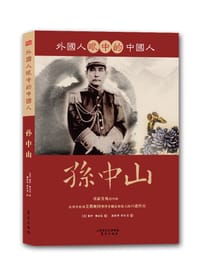 书籍 外国人眼中的中国人：孙中山的封面