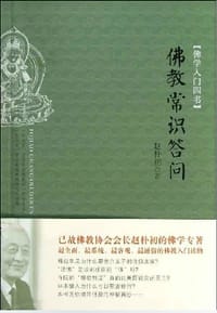 书籍 佛教常识答问的封面