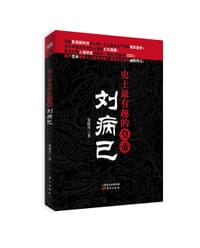 史上最有趣的皇帝：刘病已 - 贺俊杰