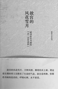 书籍 故宫的风花雪月的封面
