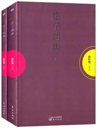 书籍 庄子諵譁的封面