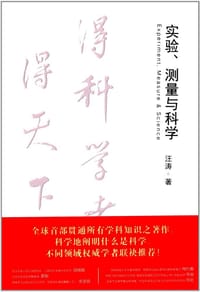 书籍 实验、测量与科学的封面