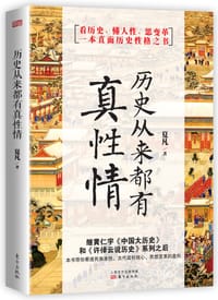 书籍 历史从来都有真性情的封面