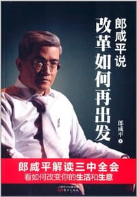 书籍 郎咸平说:改革如何再出发的封面
