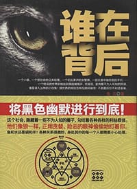 书籍 谁在背后的封面