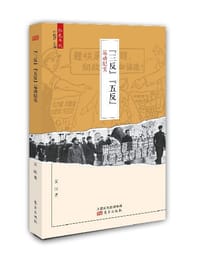 书籍 “三反”“五反”运动纪实的封面