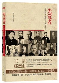 先觉者 - 伍立杨
