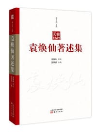 书籍 袁焕仙著述集的封面