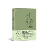 书籍 人与制度的封面