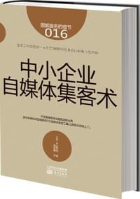 图解服务的细节016：中小企业自媒体集客术
