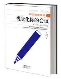 向会议要效益2:视觉化你的会议 - 堀公俊