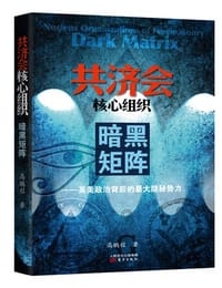 书籍 共济会核心组织：暗黑矩阵的封面