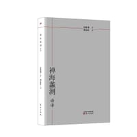 《禅海蠡测》语译 - 南怀瑾