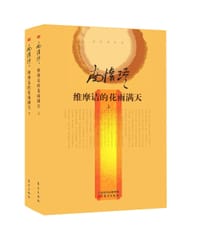 维摩诘的花雨满天(全二册) - 南怀瑾