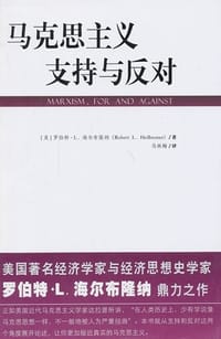 马克思主义：支持与反对 - 罗伯特·L.海尔布隆纳