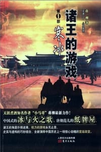 诸王的游戏 1：寒冰 - 小马连环