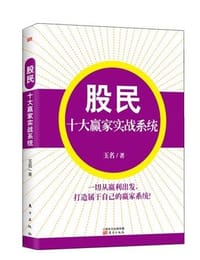 书籍 股民十大赢家实战系统的封面