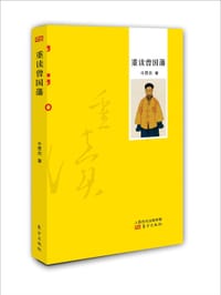 书籍 重读曾国藩的封面