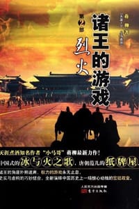 诸王的游戏 2：烈火 - 蒋柳