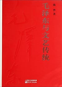 毛泽东与文艺传统 - 无名图书
