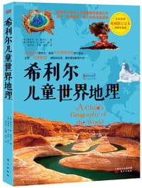 书籍 希利尔儿童世界地理的封面
