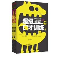 超级口才训练1：好口才必备的2000个文学常识（上、下册） - 无名图书