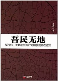 吾民无地 - 文贯中