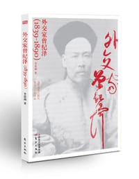 外交家曾纪泽（1839-1890）