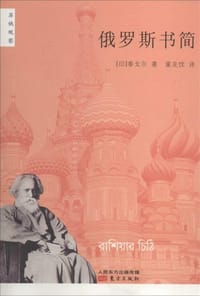 书籍 俄罗斯书简的封面
