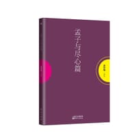 孟子与尽心篇 - 南怀瑾