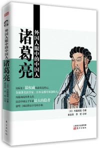 书籍 外国人眼中的中国人：诸葛亮的封面