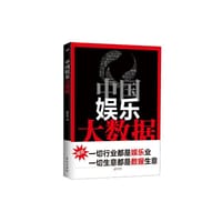 书籍 中国娱乐大数据的封面