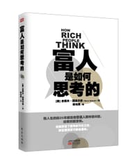 富人是如何思考的 - 【美】史蒂夫•西博尔德（STEVE SIEBOLD）