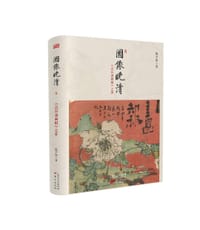 图像晚清：《点石斋画报》之外