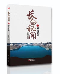 长白秘闻之不咸灵迹 - 滕珊珊