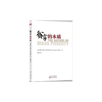 贫穷的本质 - [美]约翰·肯尼斯·加尔布雷斯