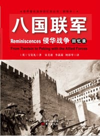 书籍 八国联军侵华战争回忆录的封面