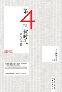 第4消费时代