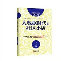 服务的细节019:大数据时代的社区小店 - 山口勉