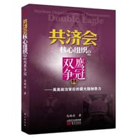 书籍 共济会核心组织2：双鹰争冠的封面