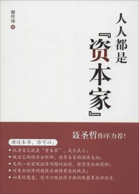 人人都是"资本家"