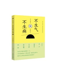 书籍 不生气就不生病的封面