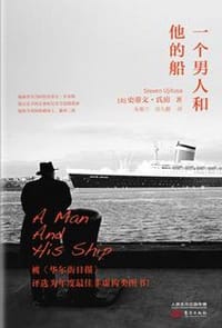 一个男人和他的船 - [美] 史蒂文·氏房