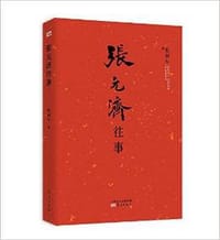 书籍 张元济往事的封面