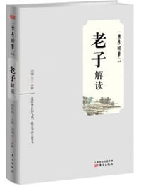 书籍 老子解读的封面