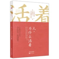 书籍 人，为什么活着的封面