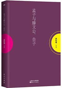 孟子与滕文公、告子 - 南怀瑾